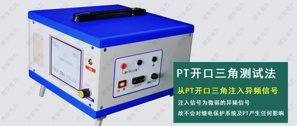 配電網電容電流測試儀PT開口三角法
