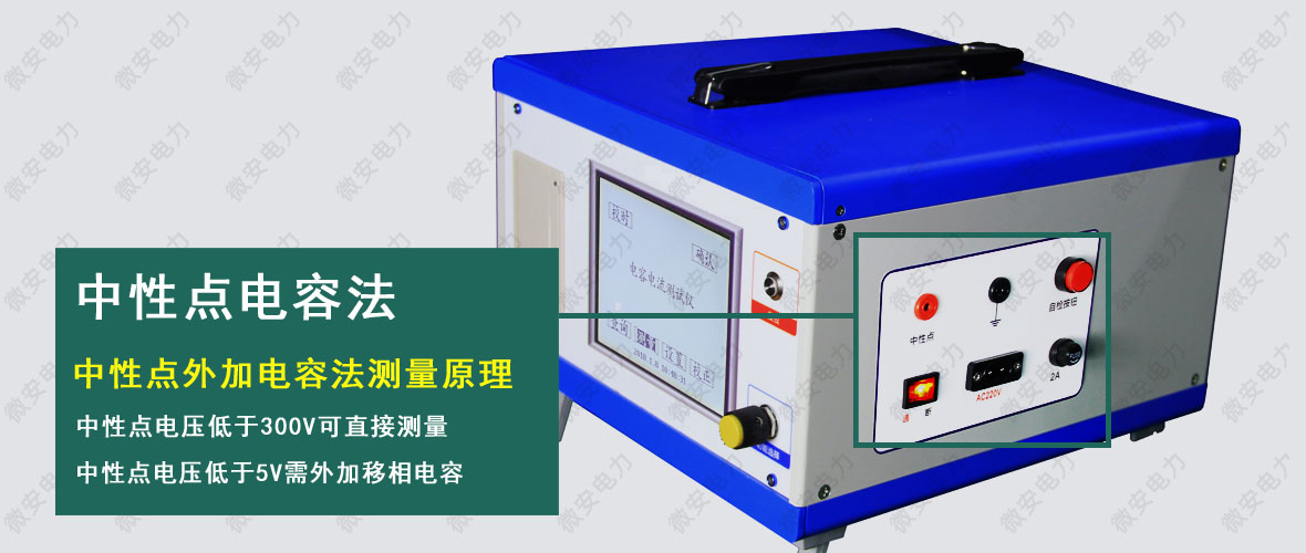 配電網電容電流測試儀中性點電容法