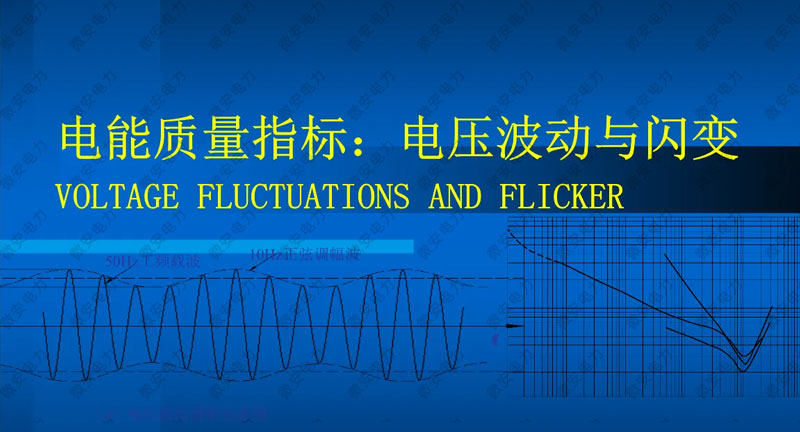 電能質(zhì)量指標(biāo)-電壓波動(dòng)與閃變