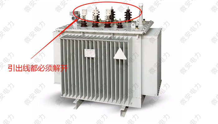 變壓器引線拆除位置