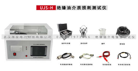 UJS-H 絕緣油介質(zhì)損耗測試儀