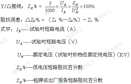 變壓器短路阻抗計算公式
