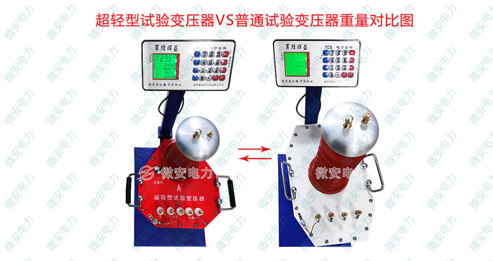 試驗變壓器重量對比