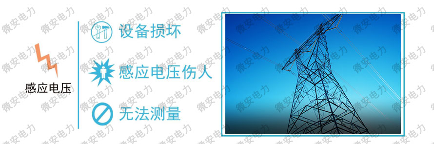 感應(yīng)電下絕緣電阻測試難點(diǎn)