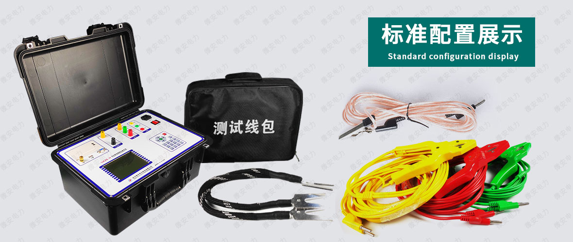 變壓器短路阻抗測試儀標(biāo)準(zhǔn)配置