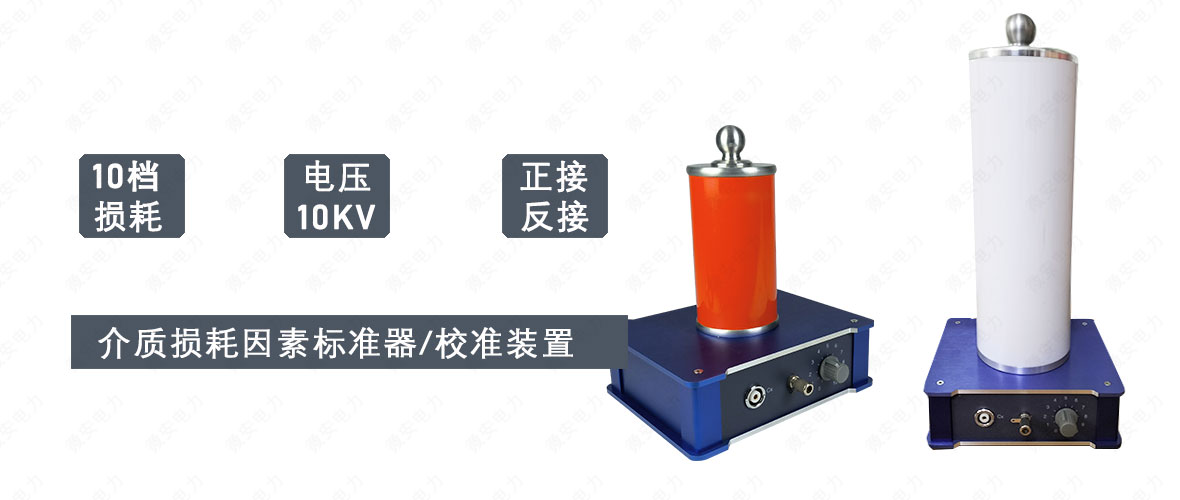 介質(zhì)損耗因素標(biāo)準(zhǔn)器 介質(zhì)損耗因素標(biāo)準(zhǔn)器