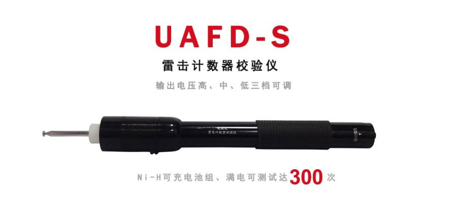 手持式雷擊計數(shù)器校驗儀