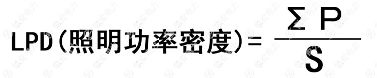 照明功率密度的計(jì)算公式 照明功率密度的計(jì)算公式