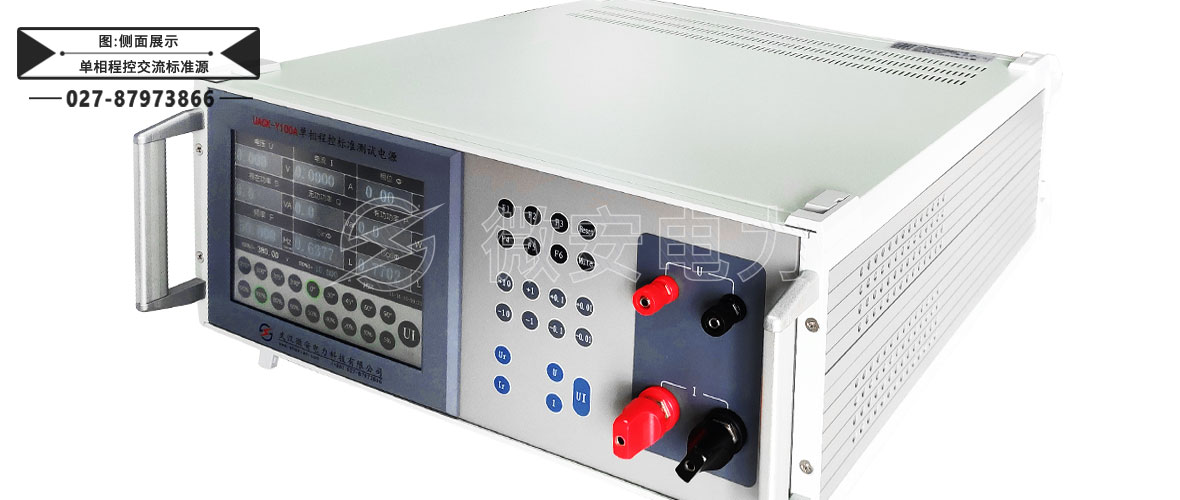 單相程控標準測試電源