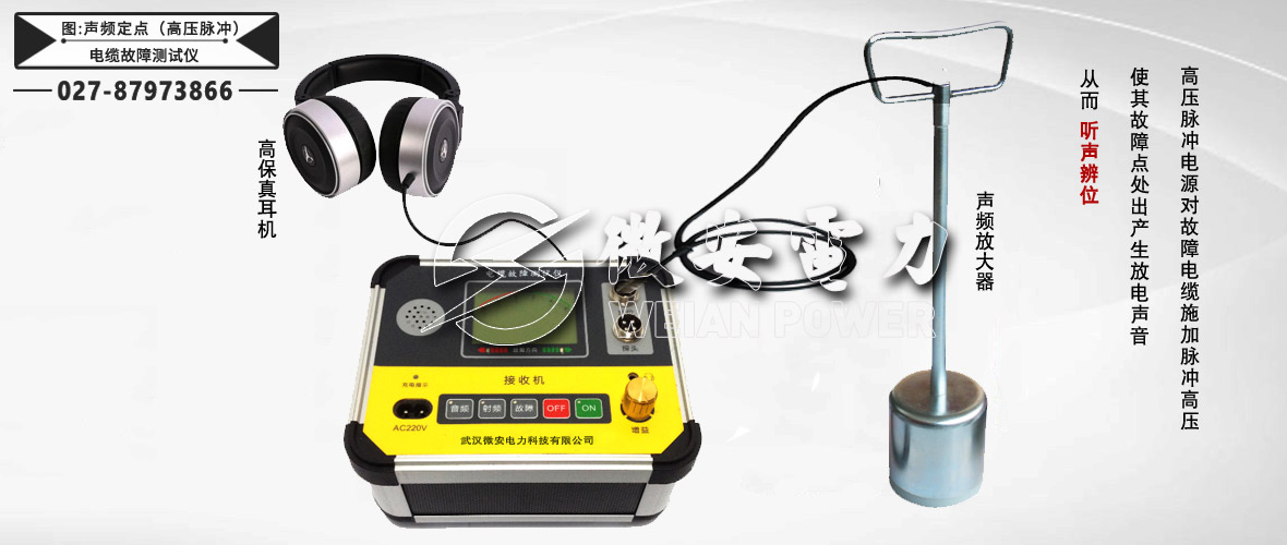 電纜故障測試儀聲頻定點(高壓脈沖法)