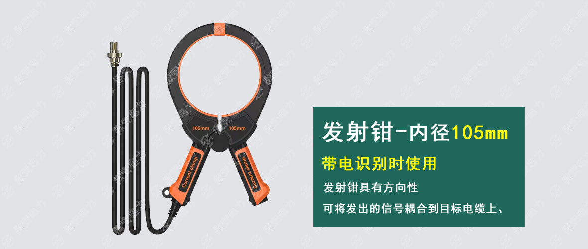 帶電電纜識別儀發(fā)射鉗