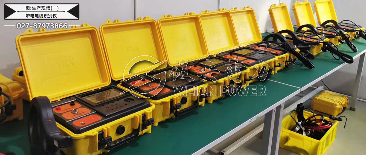 電纜識別儀生產(chǎn)現(xiàn)場一