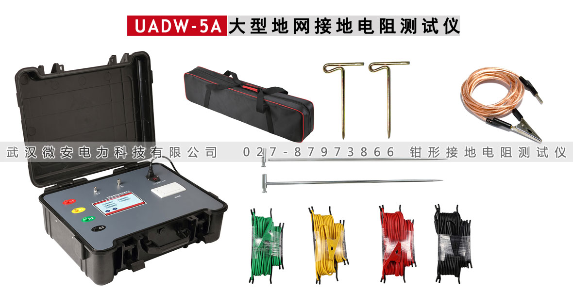 UADW-5A大型地網(wǎng)接地電阻測試儀
