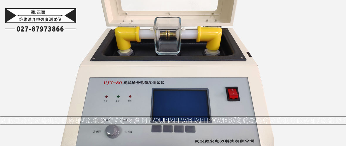 絕緣油介電強(qiáng)度測試儀