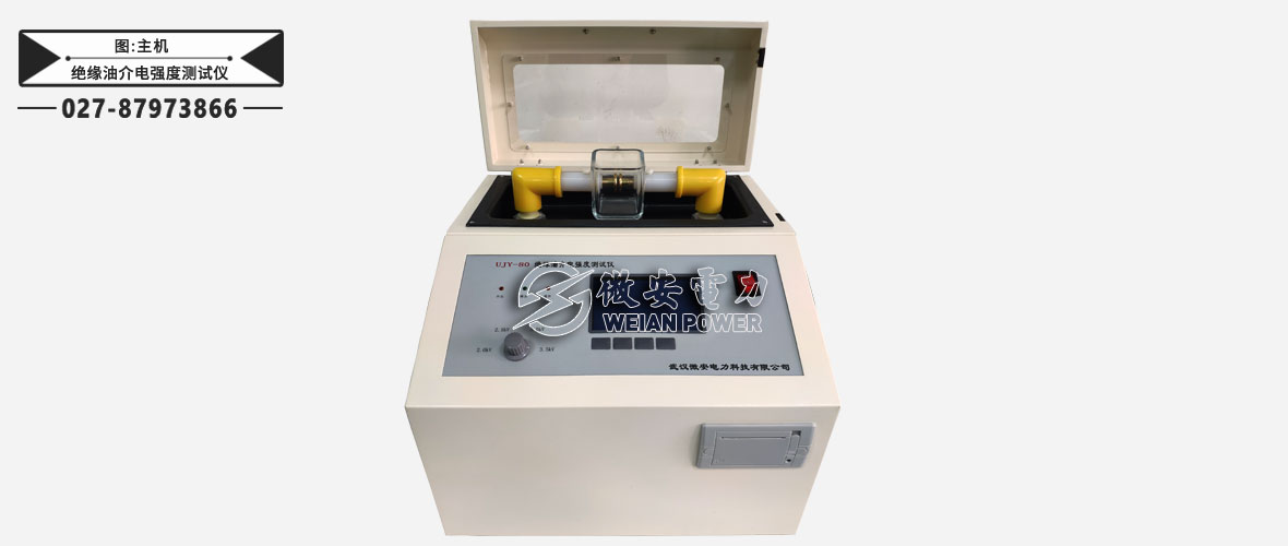 絕緣油介電強(qiáng)度測試儀