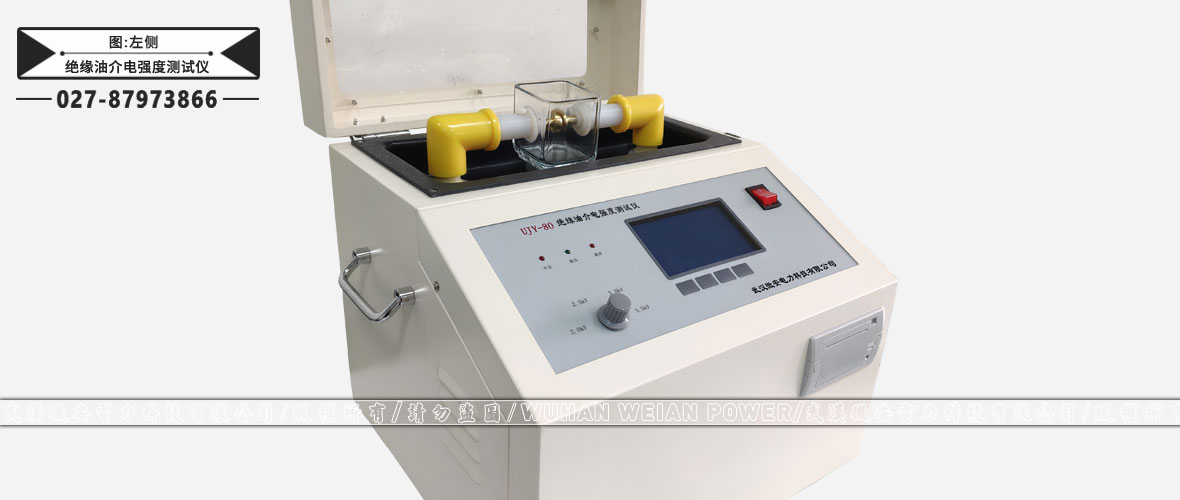 絕緣油介電強(qiáng)度測試儀