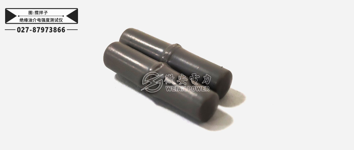 絕緣油介電強(qiáng)度測試儀-攪拌子