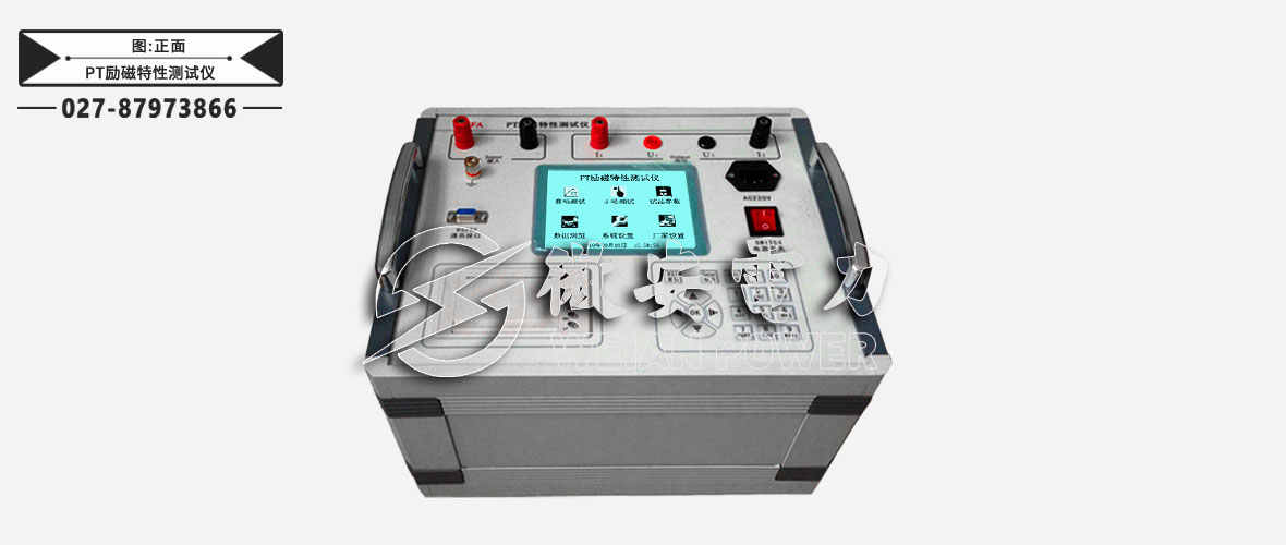 PT勵磁特性測試儀正面