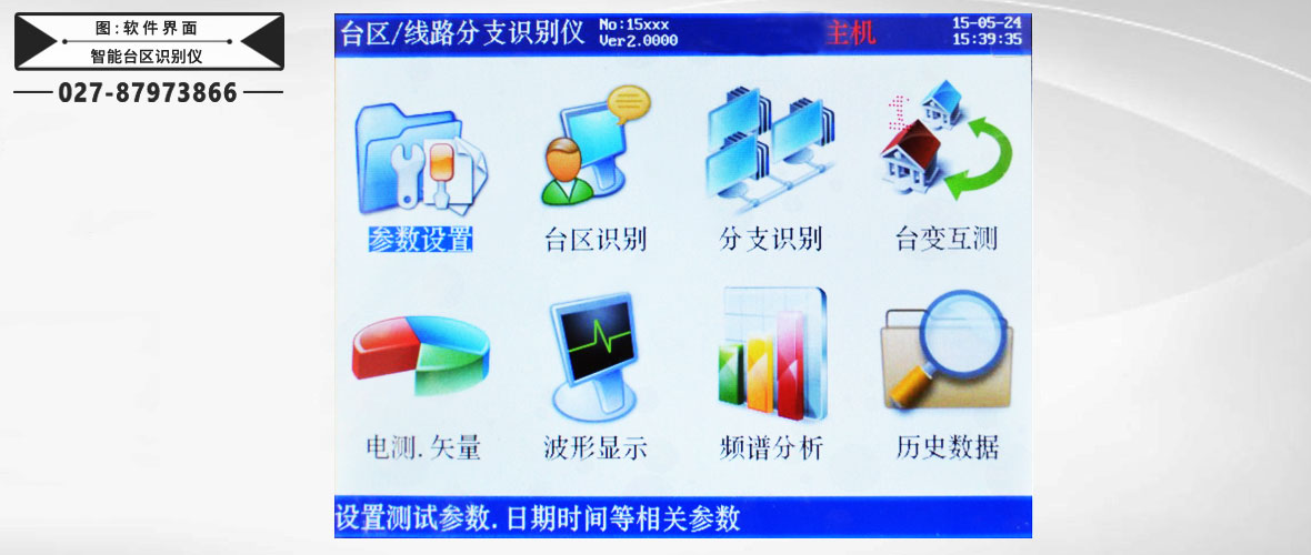 智能臺區(qū)識別儀軟件界面