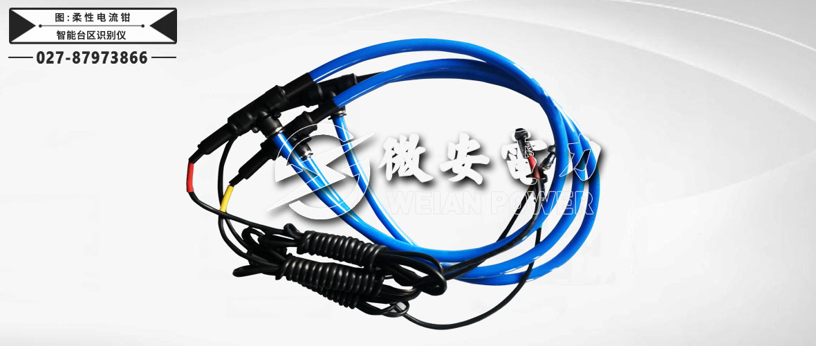 智能臺區(qū)識別儀柔性電流鉗