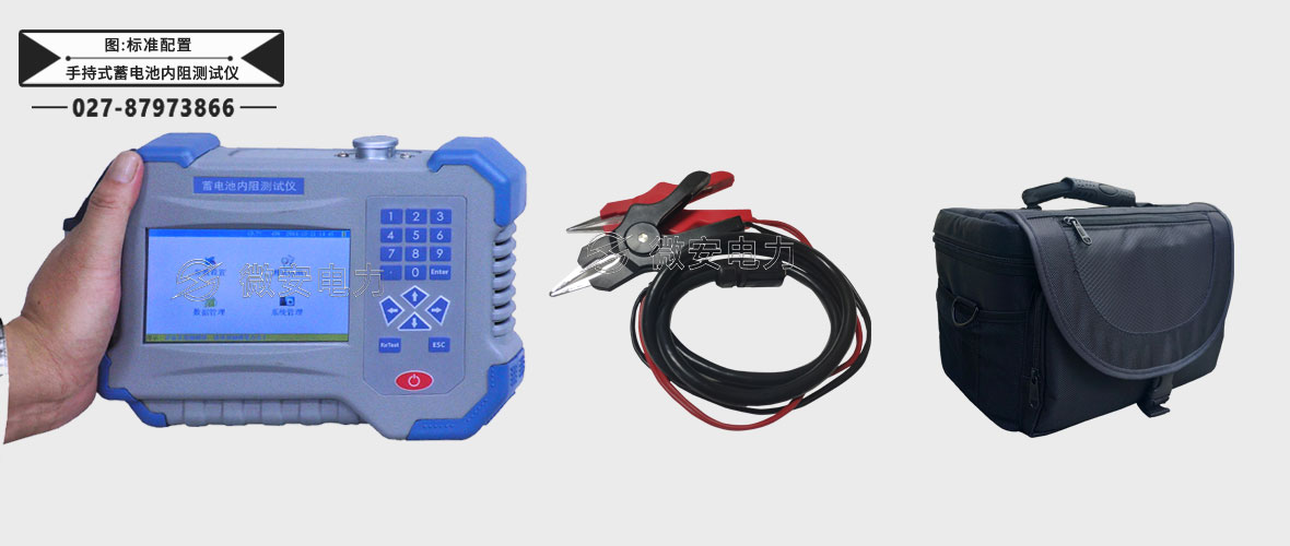 手持式蓄電池內(nèi)阻測試儀-標準配置