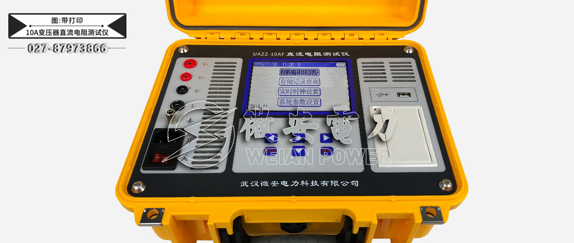 10A變壓器直流電阻測試儀