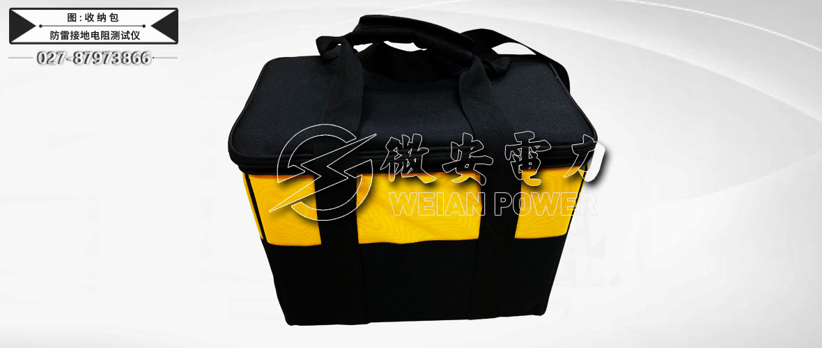 防雷接地電阻測試儀收納包