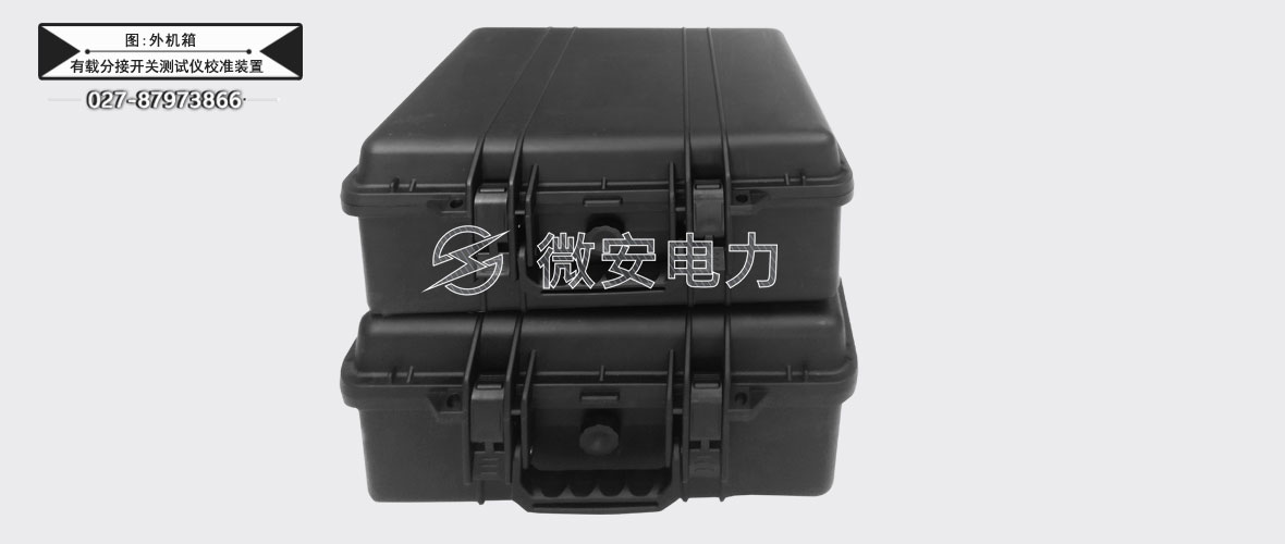 變壓器有載分接開(kāi)關(guān)測(cè)試儀校準(zhǔn)裝置