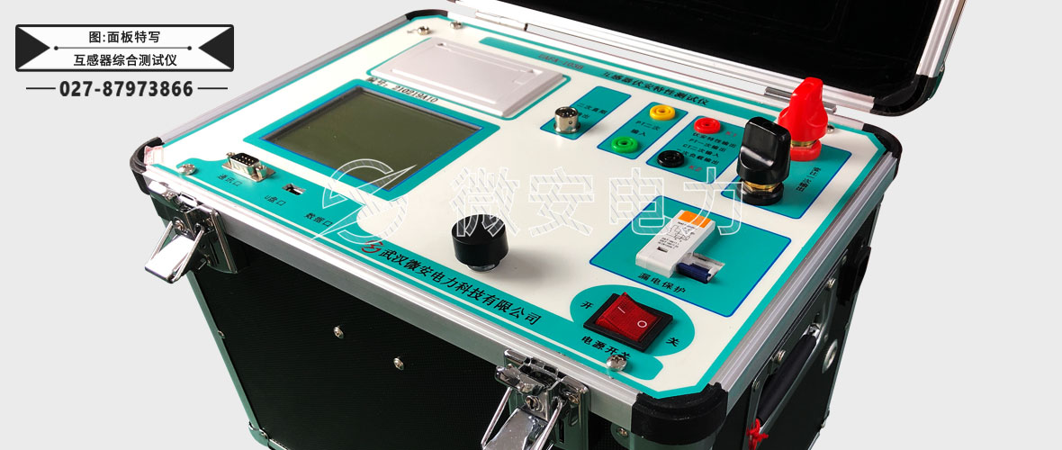 互感器綜合測試儀