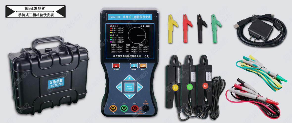 SMG3001手持式三相相位伏安表-標(biāo)準(zhǔn)配置