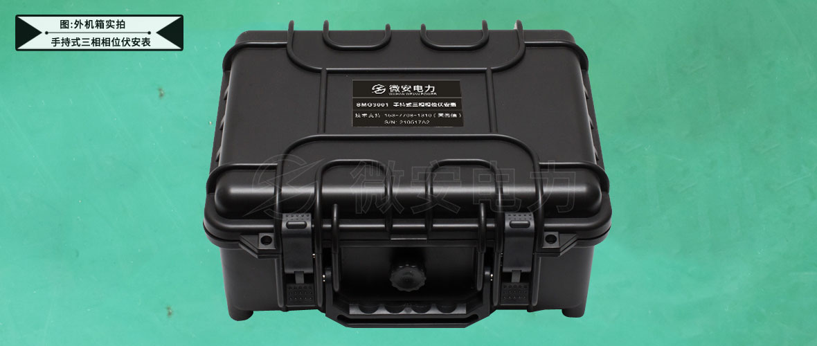 SMG3001手持式三相相位伏安表-外機(jī)箱實(shí)拍