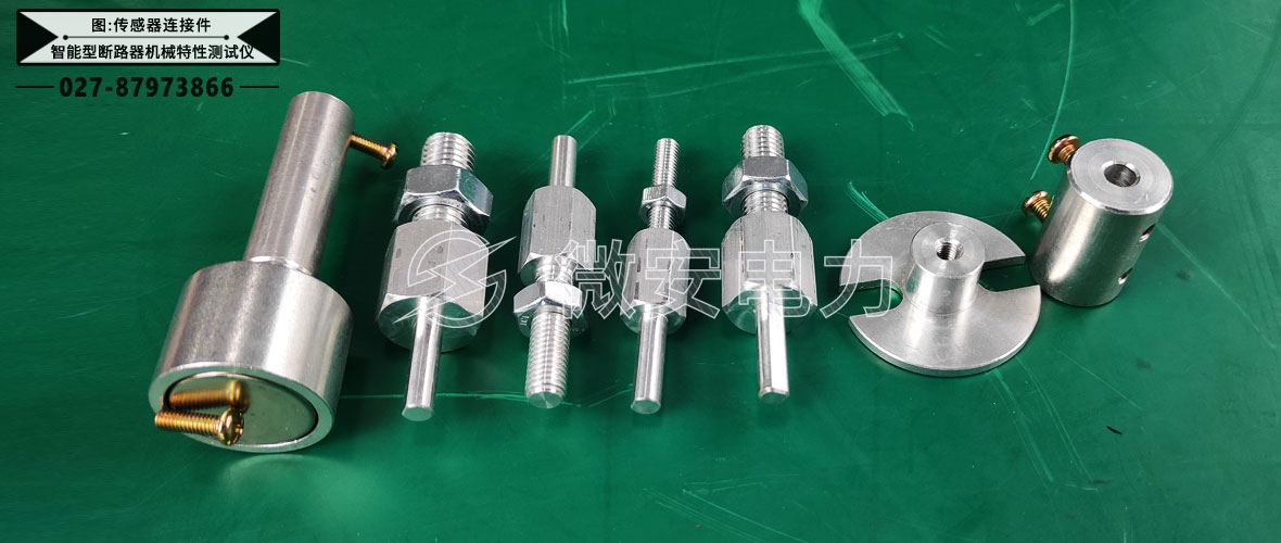 智能型斷路器機械特性測試儀連接件