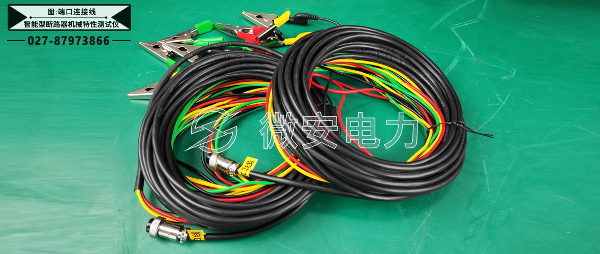 智能型斷路器機械特性測試儀測試線