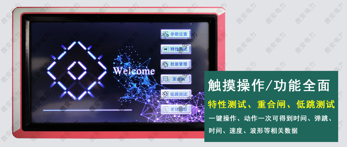 智能型斷路器機械特性測試儀開機界面