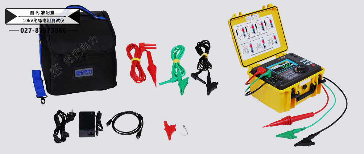 10kV絕緣電阻測試儀標(biāo)準(zhǔn)配置 10kV絕緣電阻測試儀標(biāo)準(zhǔn)配置