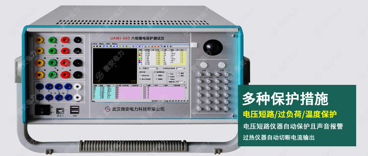 UAWJ-660六相繼電保護測試儀正面圖