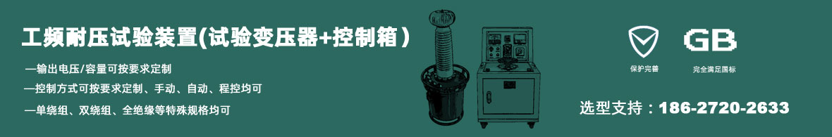 工頻耐壓試驗(yàn)裝置 工頻耐壓試驗(yàn)裝置