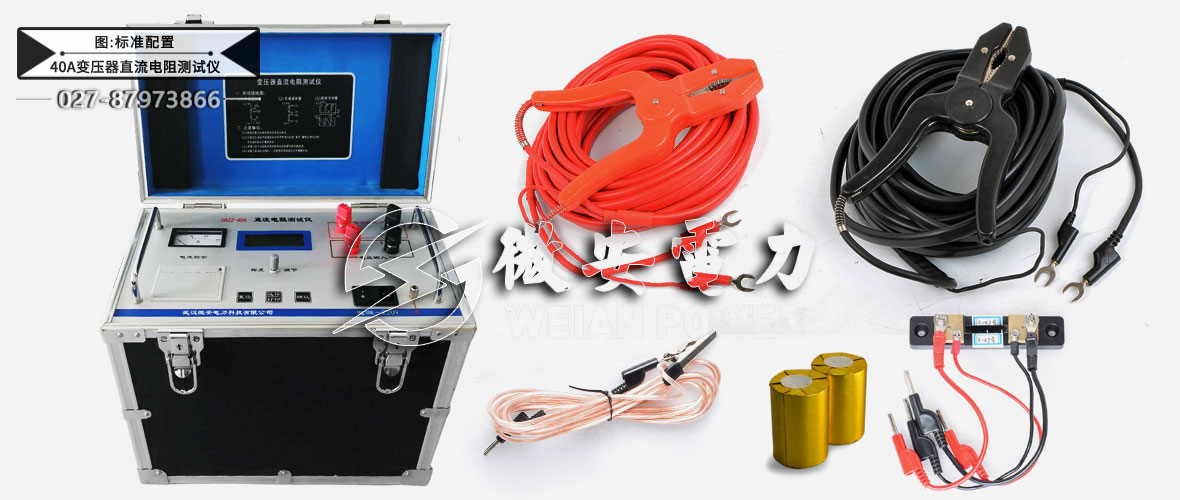 40A變壓器直流電阻測試儀標準配置