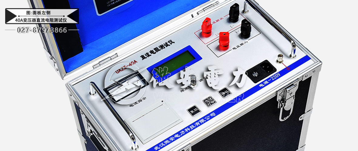 40A變壓器直流電阻測試儀面板左側