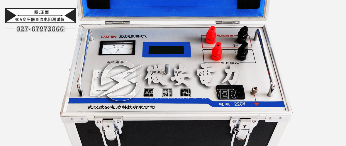 40A變壓器直流電阻測試儀正面