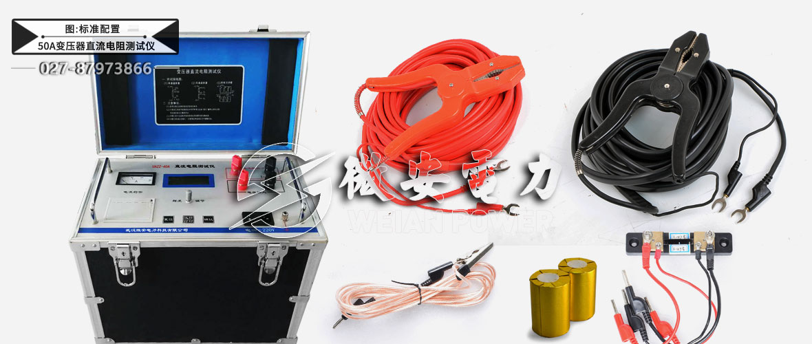 50A直流電阻測試儀標準配置