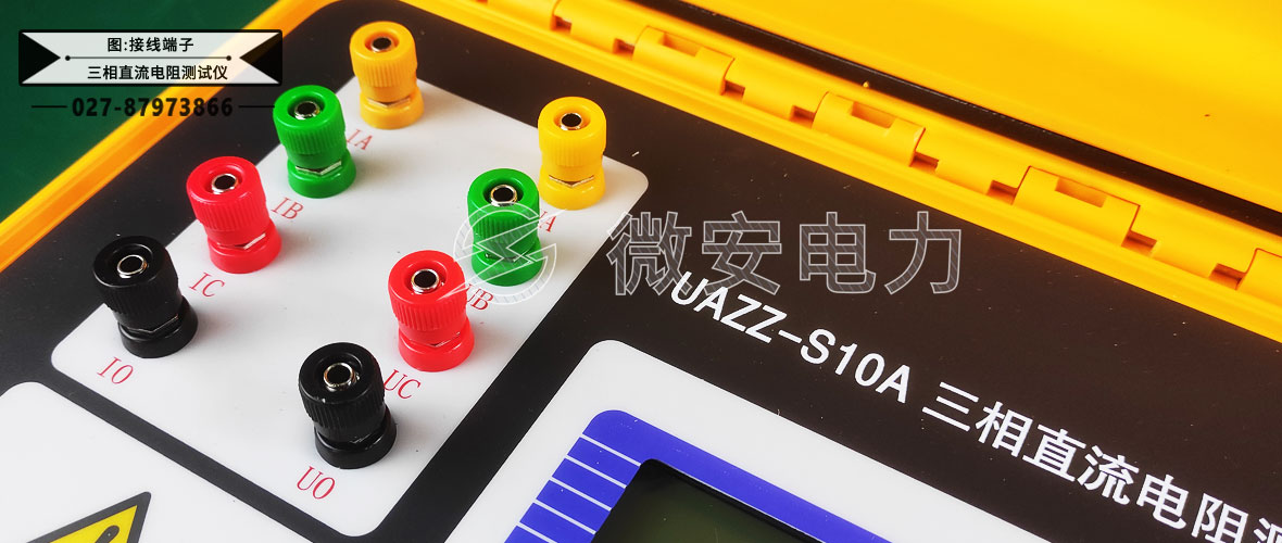 三相直流電阻測試儀接線端子
