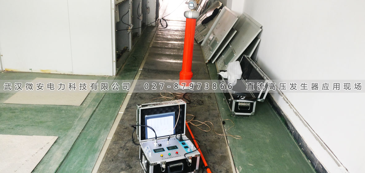 直流高壓發(fā)生器