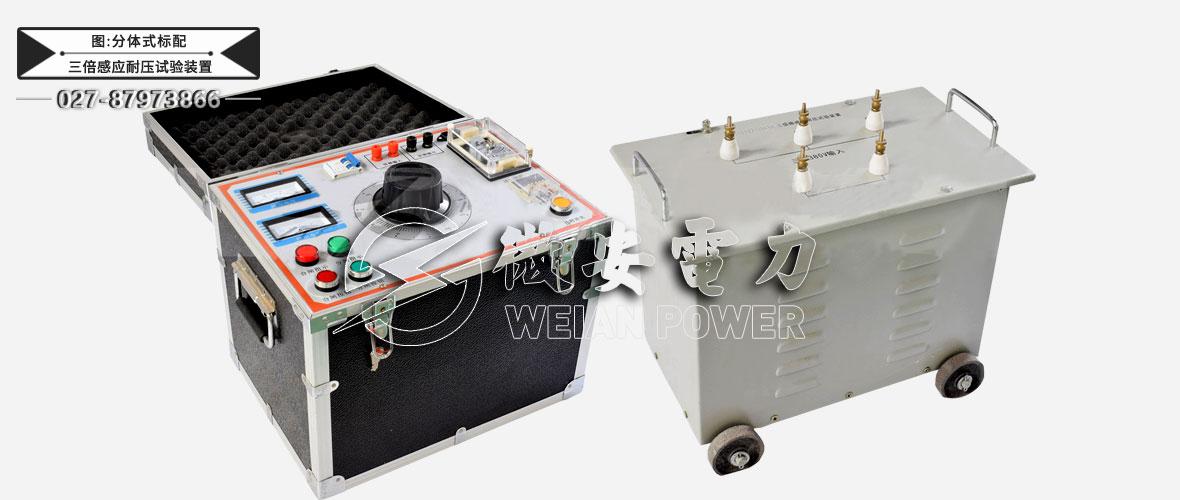 三倍頻感應(yīng)耐壓試驗裝置分體式標(biāo)配