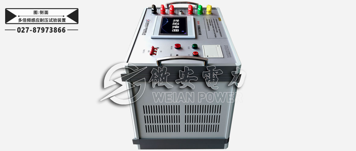 多倍頻感應(yīng)耐壓試驗裝置側(cè)面
