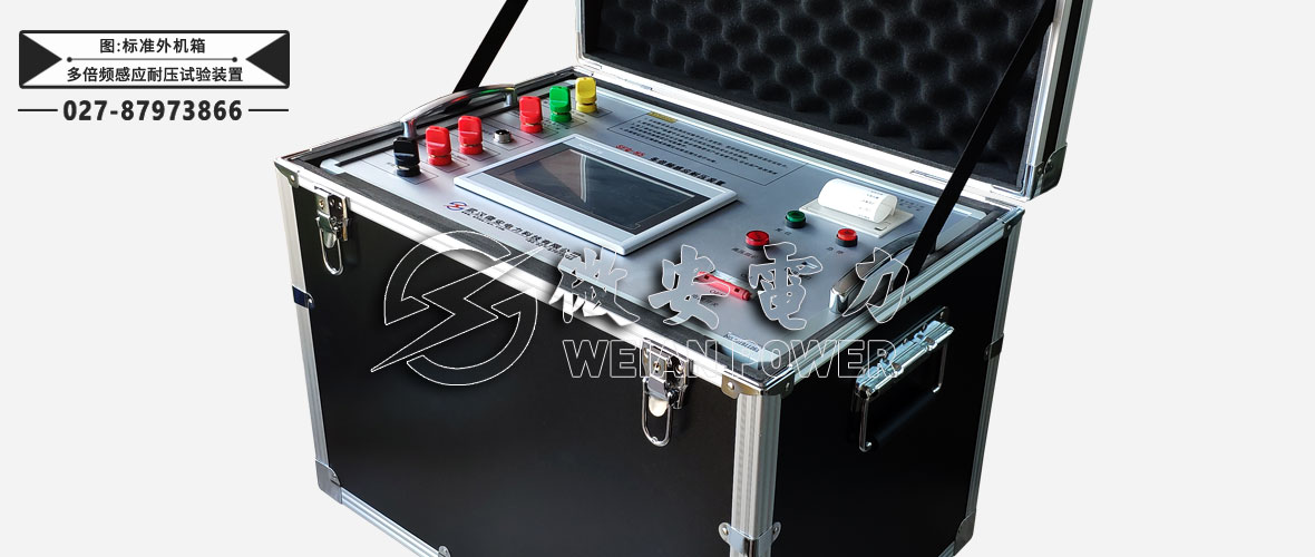 多倍頻感應(yīng)耐壓試驗裝置標(biāo)準(zhǔn)外機(jī)箱
