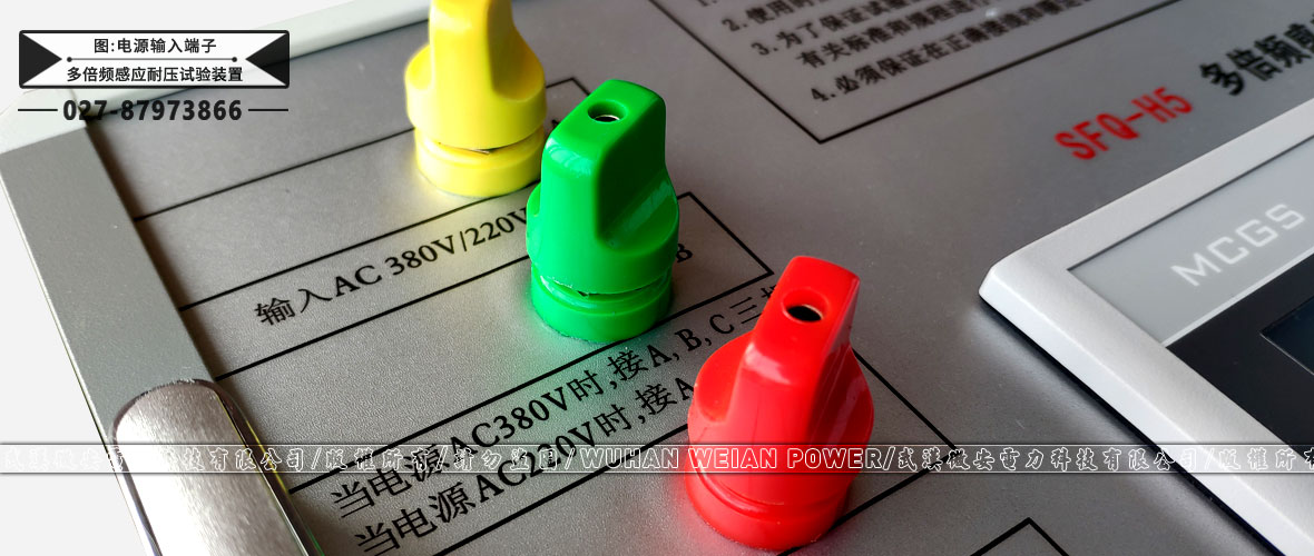 多倍頻感應(yīng)耐壓試驗裝置電源輸入端子