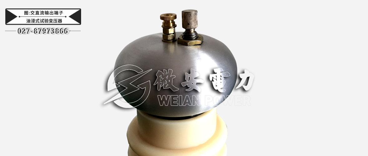 油浸式試驗(yàn)變壓器交直流輸出端子