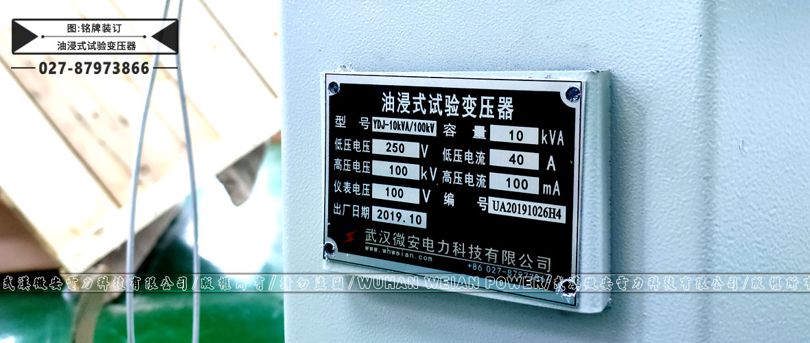 油浸式試驗(yàn)變壓器銘牌裝訂
