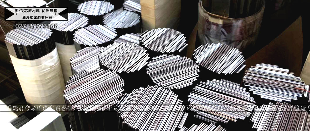 油浸式試驗(yàn)變壓器鐵芯原材料-優(yōu)質(zhì)硅鋼